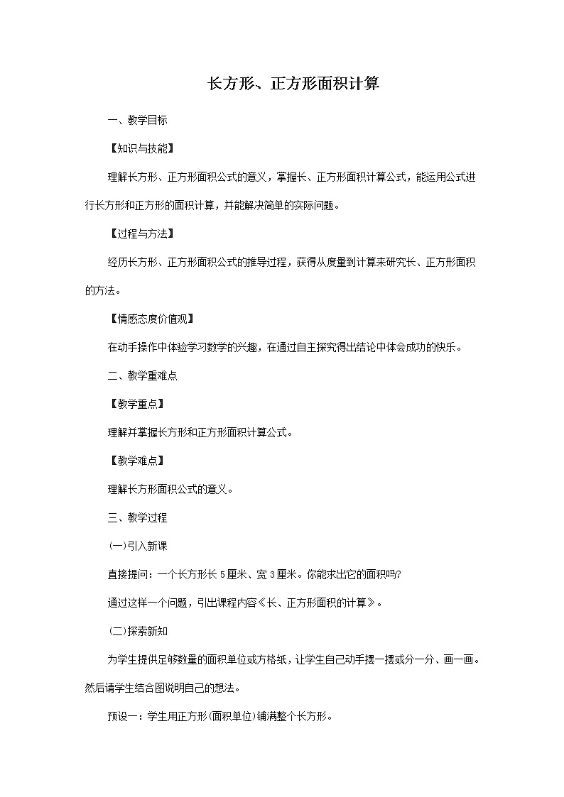 三年级下册数学教案-2.2  长方形、正方形面积计算 ︳西师大版01