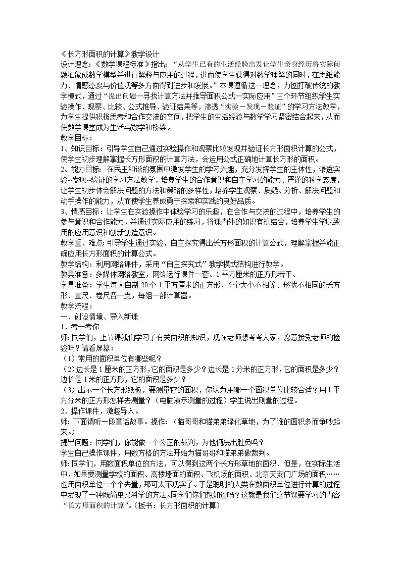 三年级下册数学教案-2.2《长方形面积的计算》   ︳西师大版第1页