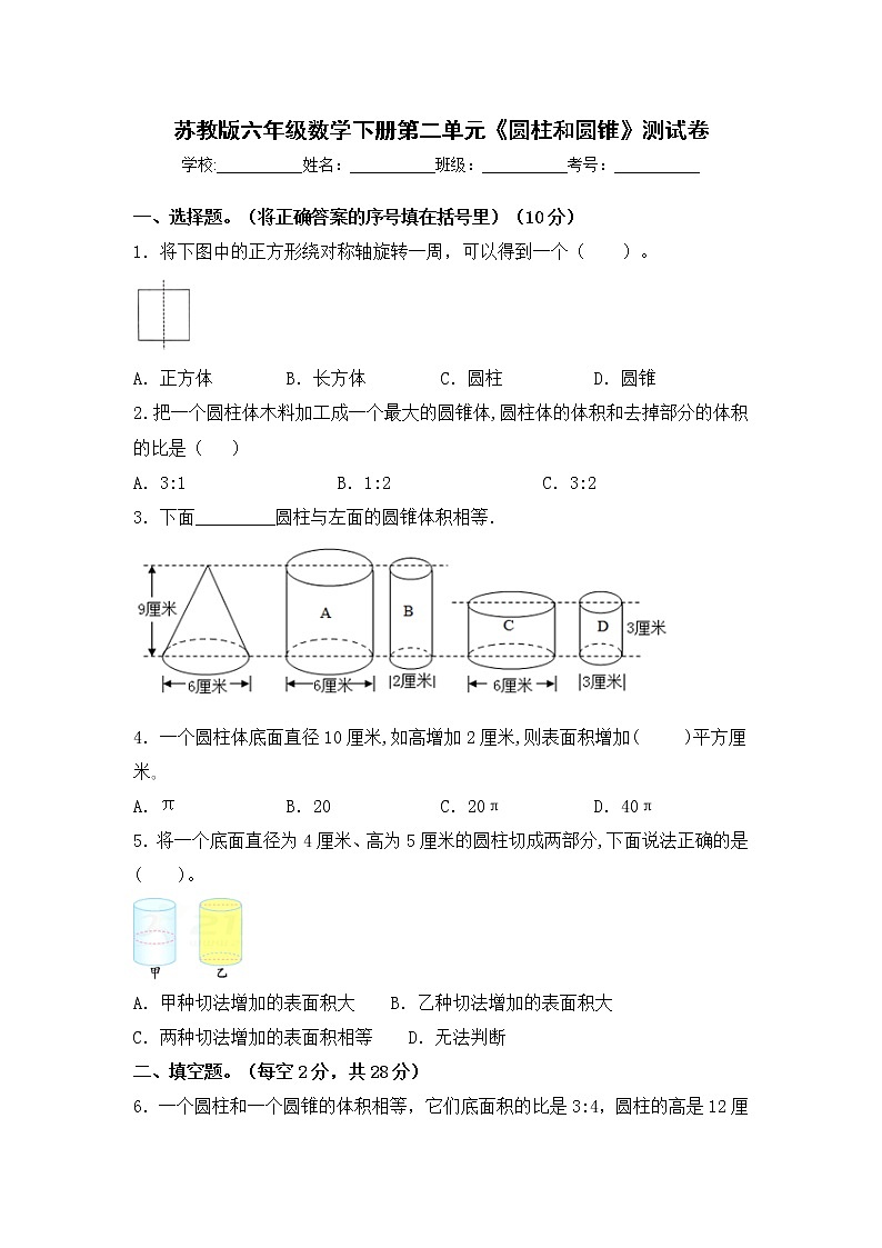 苏教版六年级数学下册第二单元《圆柱和圆锥》测试卷（含答案）01