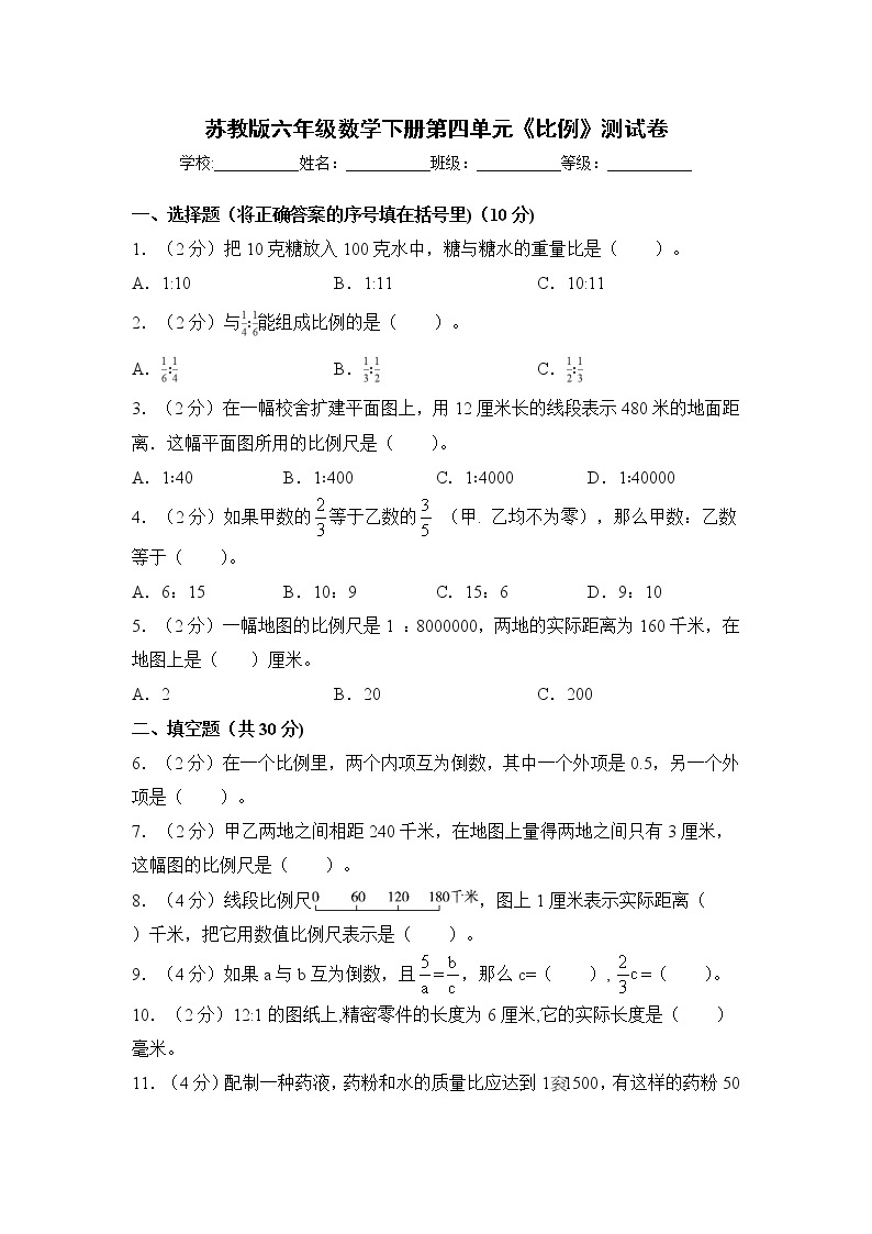 苏教版六年级数学下册第四单元《比例》测试卷（含答案）01