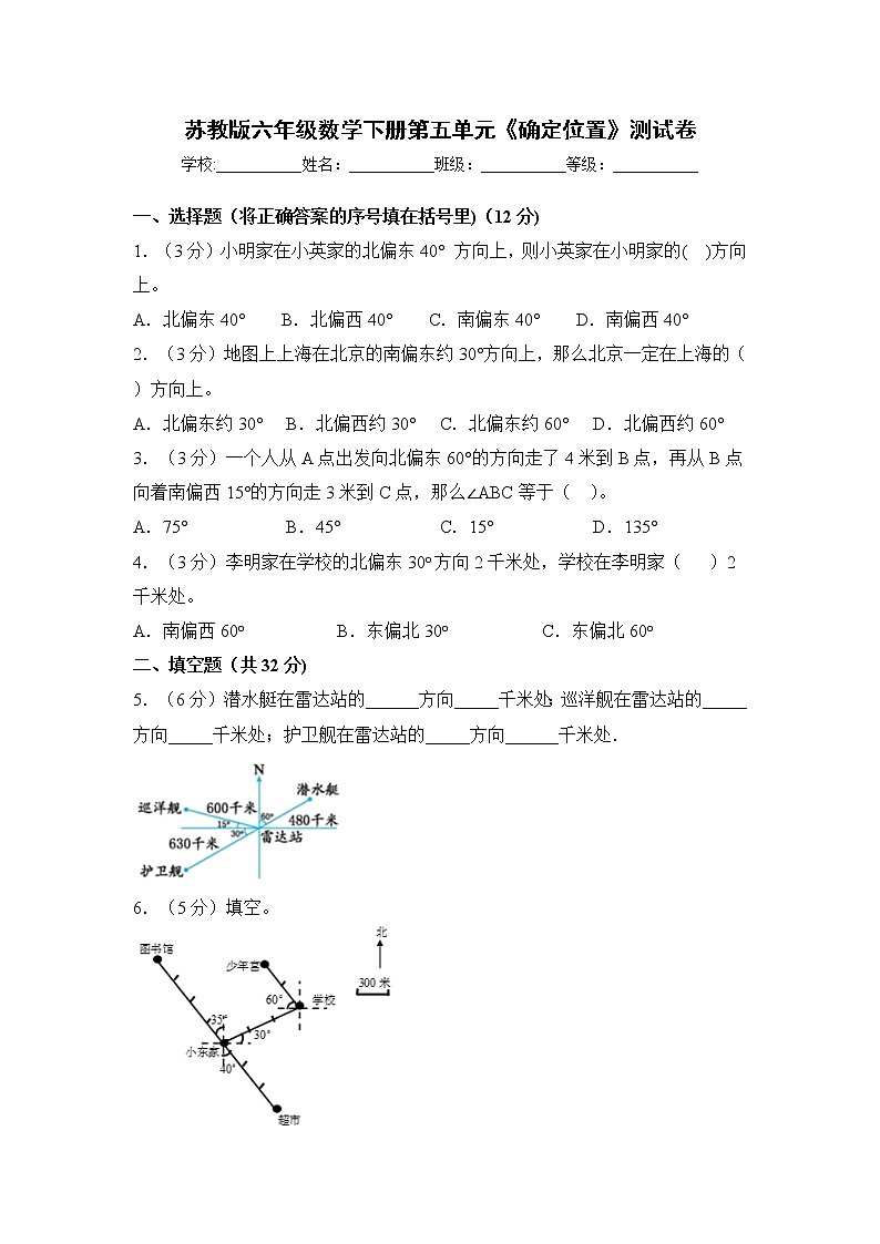 苏教版六年级数学下册第五单元《确定位置》测试卷（含答案）01