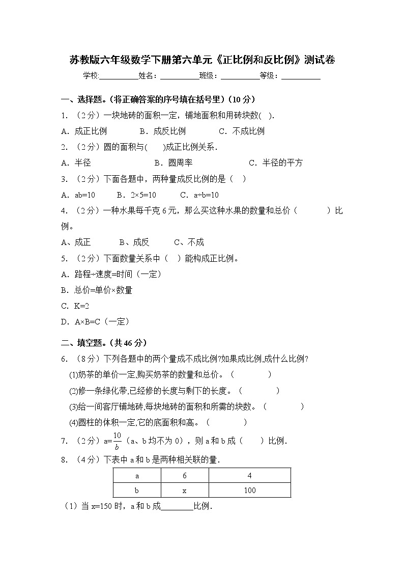 苏教版六年级数学下册第六单元《正比例和反比例》测试卷（含答案)01