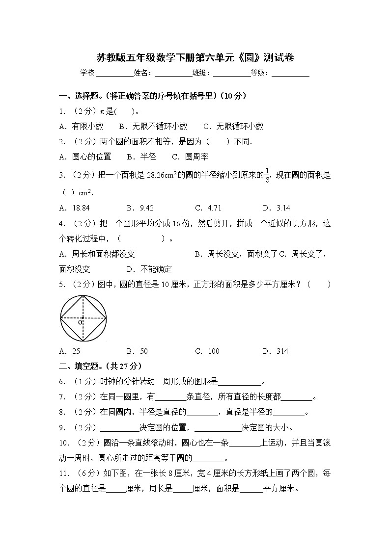 苏教版五年级数学下册第六单元《圆》测试卷（含答案)第1页