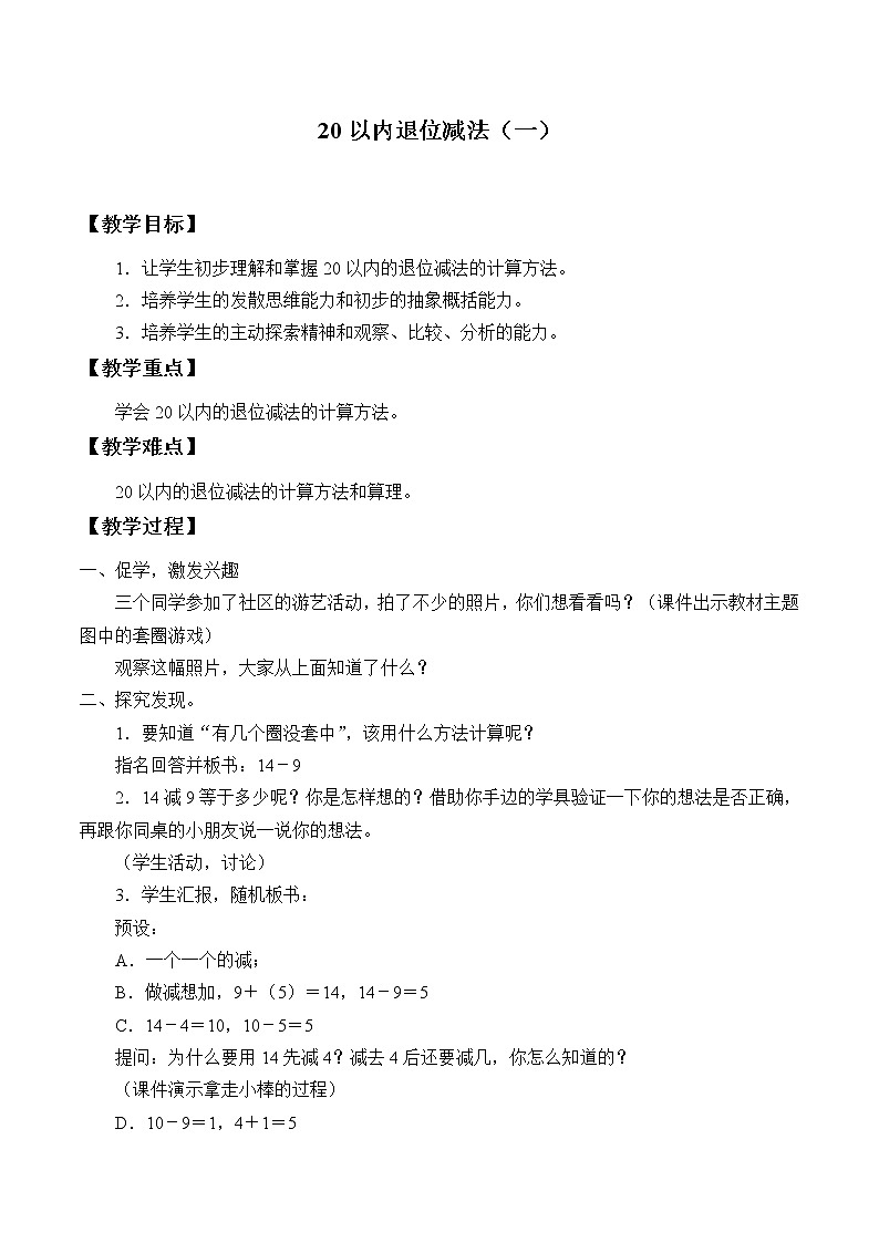 浙教版一年级数学下册 1 20以内退位减法（一）_1（教案）第1页