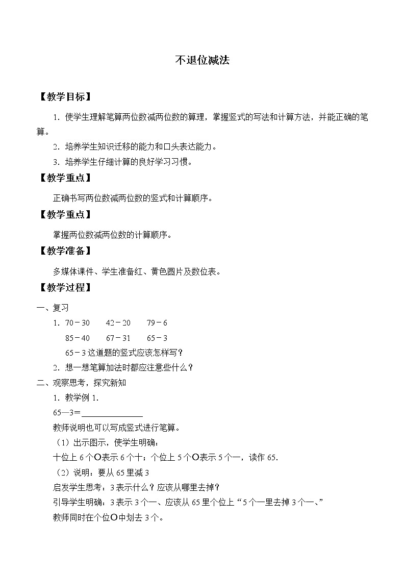 浙教版一年级数学下册 16不退位减法_1（教案）第1页