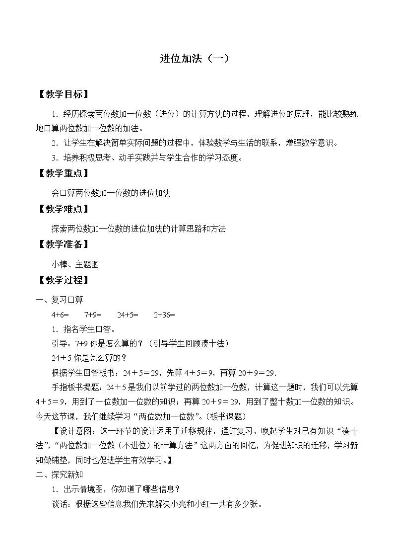 浙教版一年级数学下册 19进位加法（一）_1（教案）01