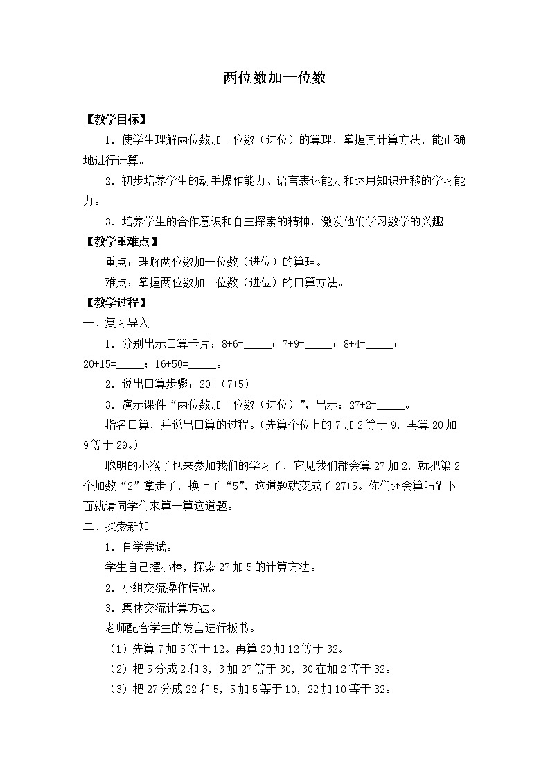 浙教版一年级数学下册 7两位数加一位数_1（教案）第1页