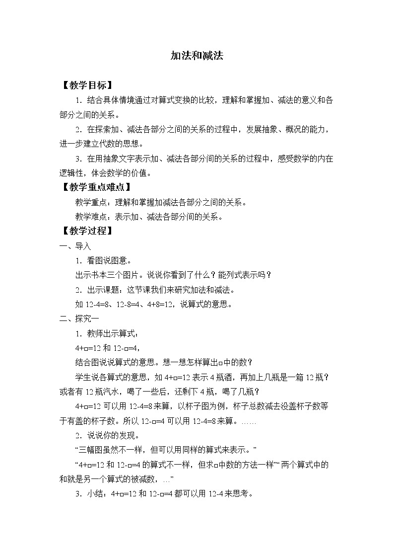 浙教版一年级数学下册 3 加法和减法_1（教案）01