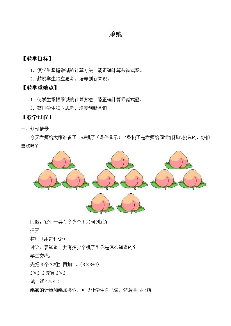 浙教版一年级数学下册 21乘减_1（教案）01