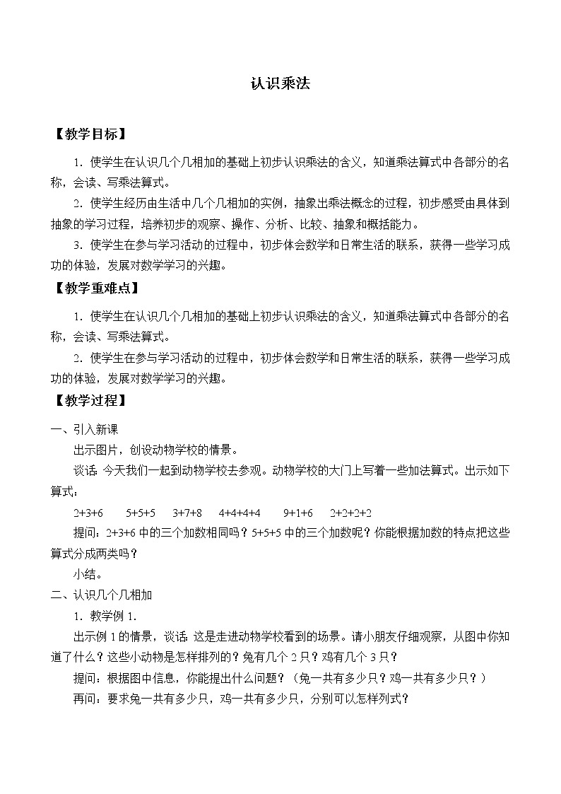 浙教版一年级数学下册 4认识乘法_1（教案）01