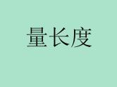 浙教版一年级数学下册 23 量长度_（课件）