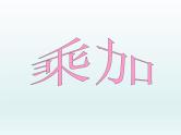 浙教版一年级数学下册 10 乘加_（课件）