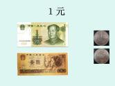浙教版一年级数学下册 17 认识人民币_（课件）