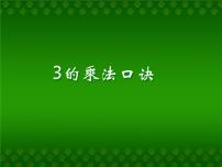 小学数学浙教版一年级下册8.3的乘法口诀课文配套课件ppt