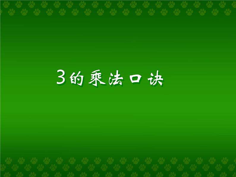 浙教版一年级数学下册 8 3的乘法口诀_（课件）第1页