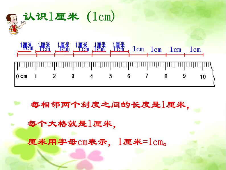 浙教版一年级数学下册 22 认识厘米_（课件）05