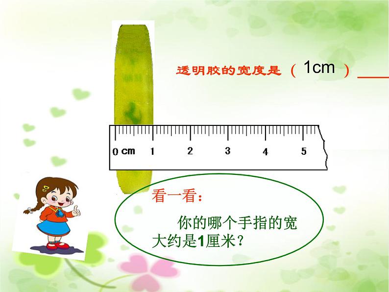 浙教版一年级数学下册 22 认识厘米_（课件）06