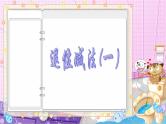 浙教版一年级数学下册 20 退位减法（一）_（课件）