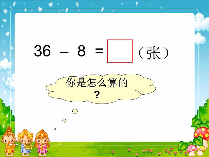 浙教版一年级数学下册 20 退位减法（一）_（课件）第4页