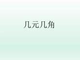 浙教版一年级数学下册 18 几元几角_（课件）