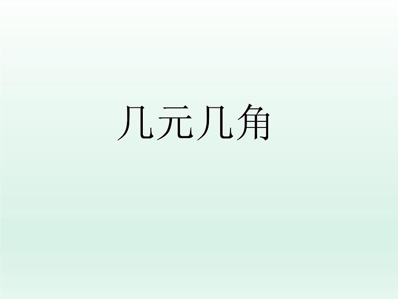 浙教版一年级数学下册 18 几元几角_（课件）第1页