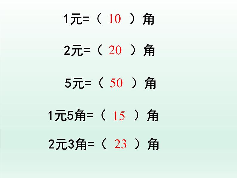 浙教版一年级数学下册 18 几元几角_（课件）第2页