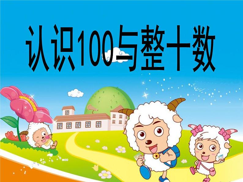 浙教版一年级数学下册 11 认识100与整十数_（课件）03