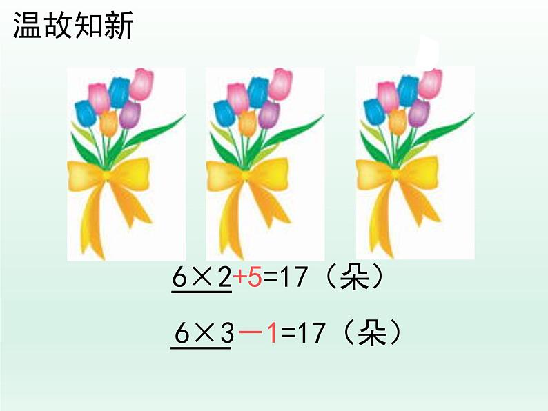 浙教版一年级数学下册 21 乘减_（课件）01