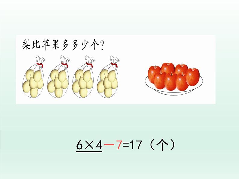 浙教版一年级数学下册 21 乘减_（课件）04