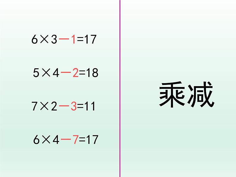 浙教版一年级数学下册 21 乘减_（课件）05