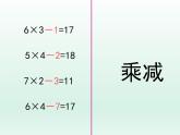 浙教版一年级数学下册 21 乘减_（课件）
