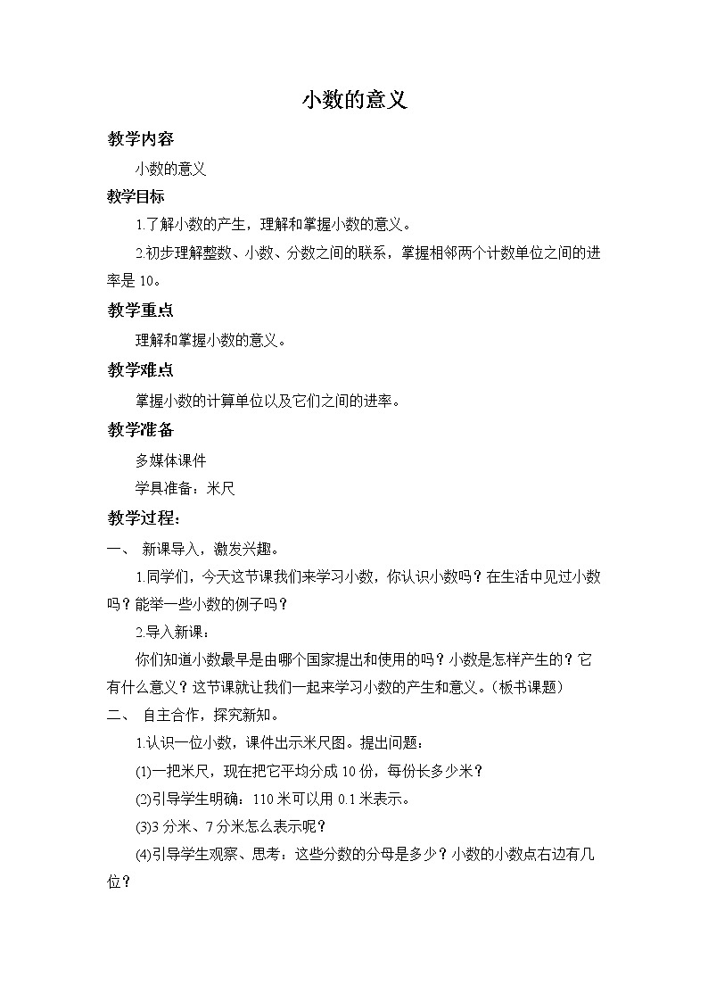 人教版小学数学四年级下册 四.小数的意义和性质 1.小数的意义  教案01