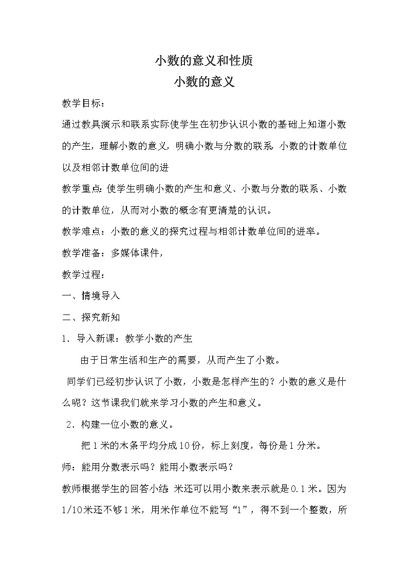 人教版小学数学四年级下册 四.小数的意义和性质 1.小数的意义  教案第1页