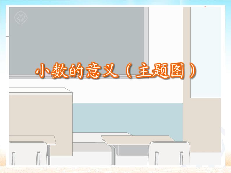 人教版小学数学四年级下册 四.小数的意义和性质 1.小数的意义  课件第3页