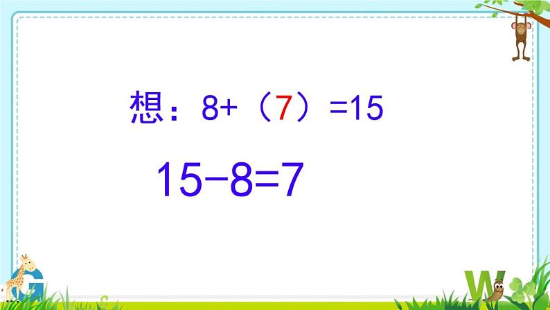 苏教版数学一年级下册 一 20以内的退位减法 十几减8、7（课件）第6页