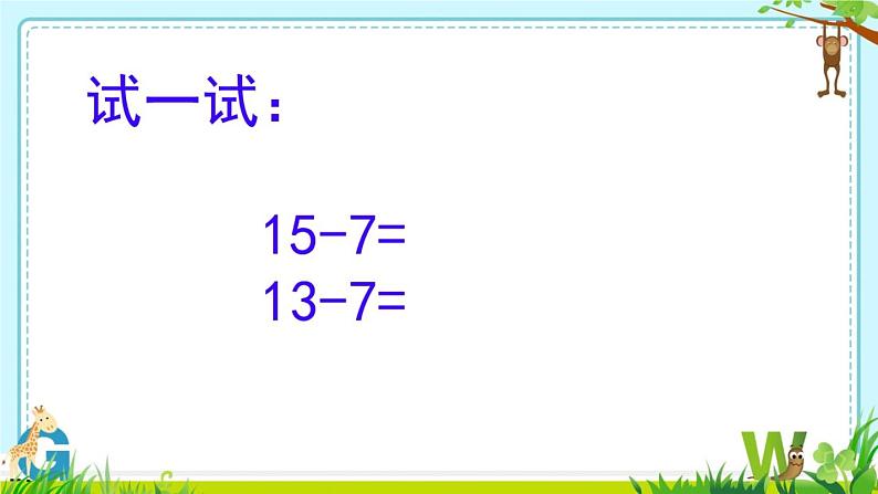 苏教版数学一年级下册 一 20以内的退位减法 十几减8、7（课件）第8页