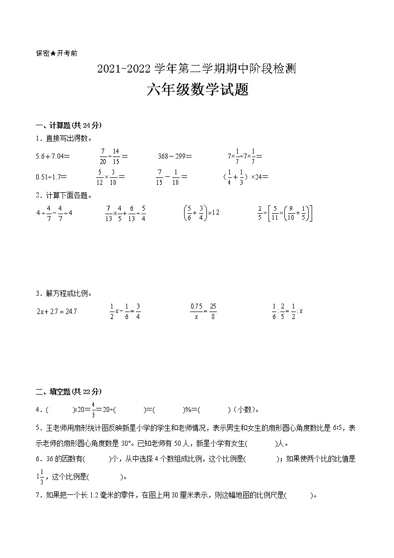 江苏省2021-2022学年六年级下学期数学期中备考卷一（南京专版）第1页