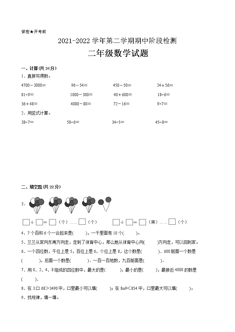 江苏省2021-2022学年二年级下学期数学期中备考卷一（南京专版）第1页
