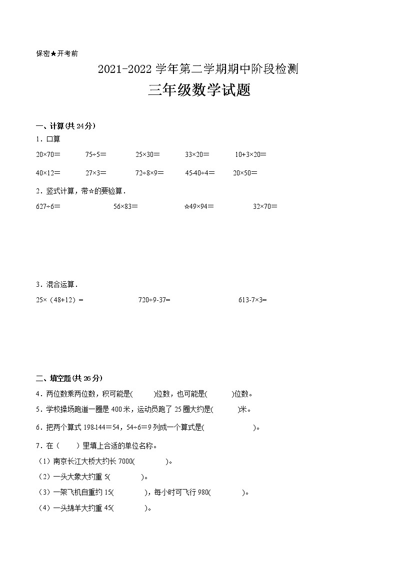 江苏省2021-2022学年三年级下学期数学期中备考卷一（南京专版）第1页