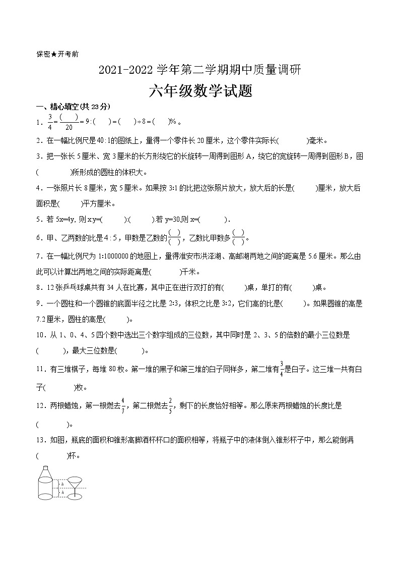 江苏省2021-2022学年六年级下学期数学期中备考卷一（淮安专版）第1页