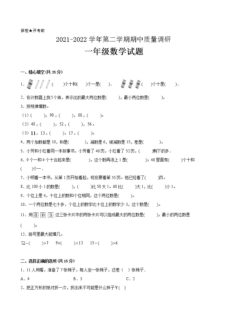 江苏省2021-2022学年一年级下学期数学期中备考卷一（淮安专版）第1页