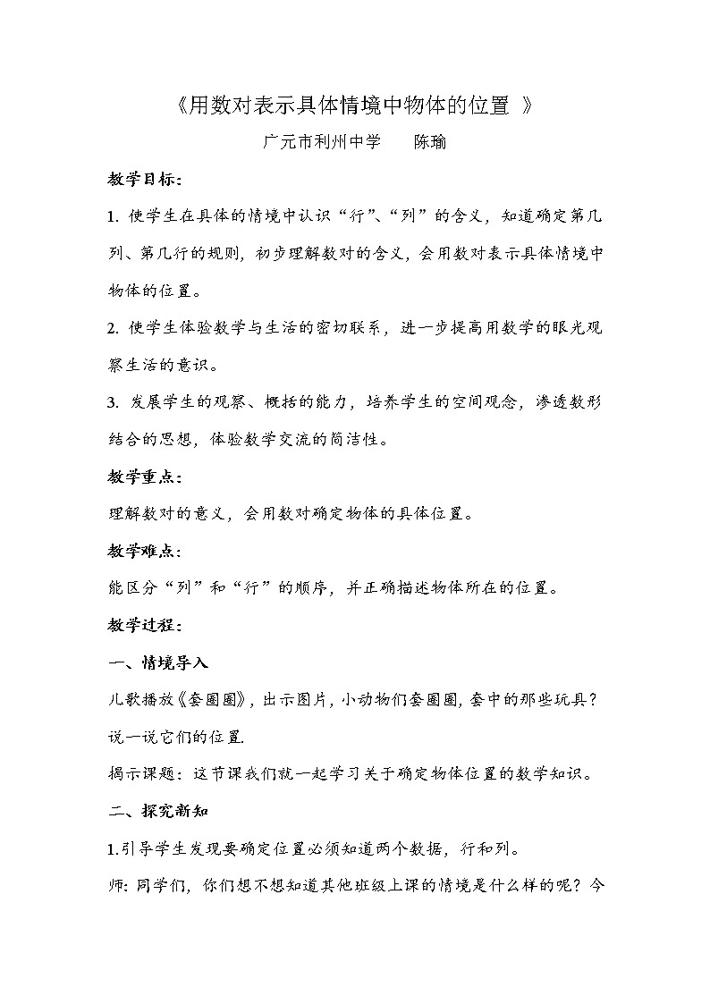 五年级上册数学教案 -《用数对表示具体情境中物体的位置》   人教版01