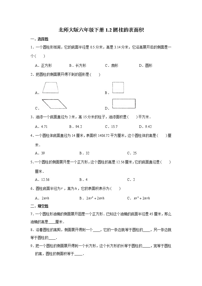 北师大版六年级下册1.2圆柱的表面积练习题01