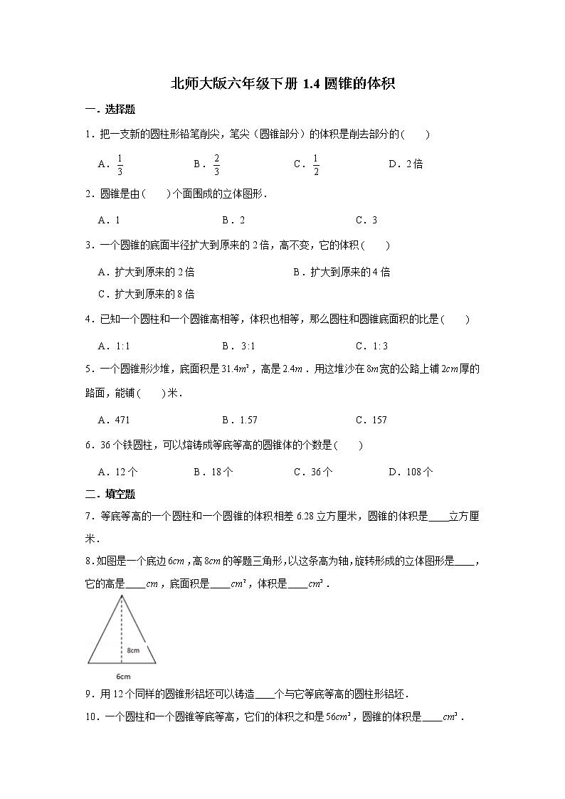 北师大版六年级下册1.4圆锥的体积练习题01