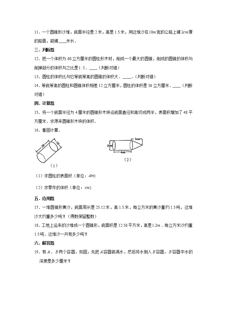北师大版六年级下册1.4圆锥的体积练习题02