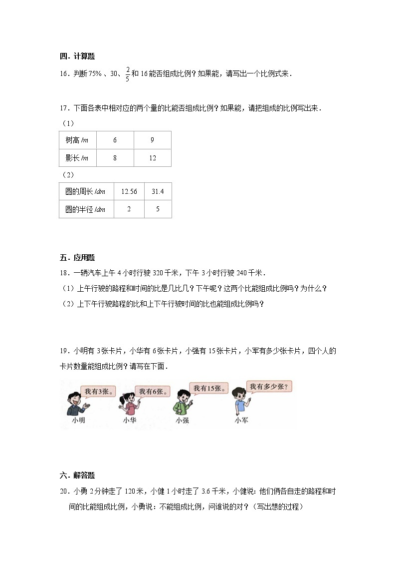 北师大版六年级下册2.1比例的认识练习题02