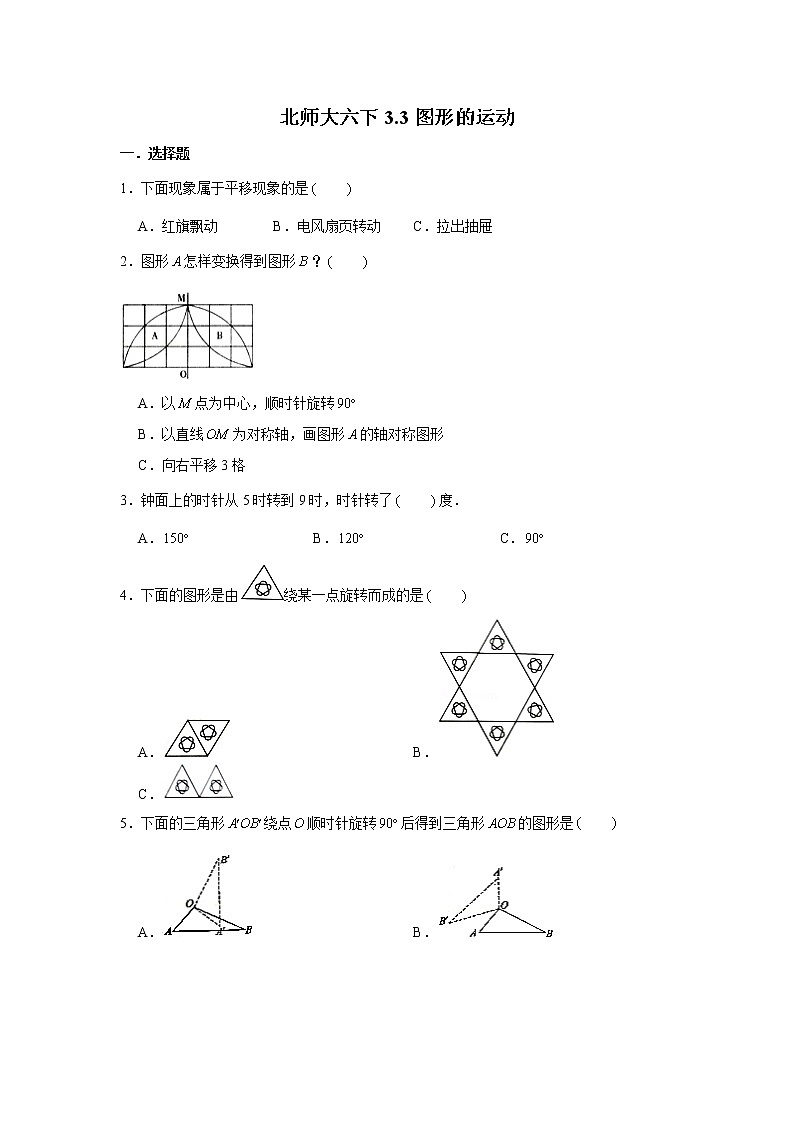 北师大六下3.3图形的运动练习题01