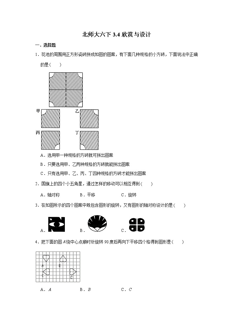 北师大六下3.4欣赏与设计练习题01