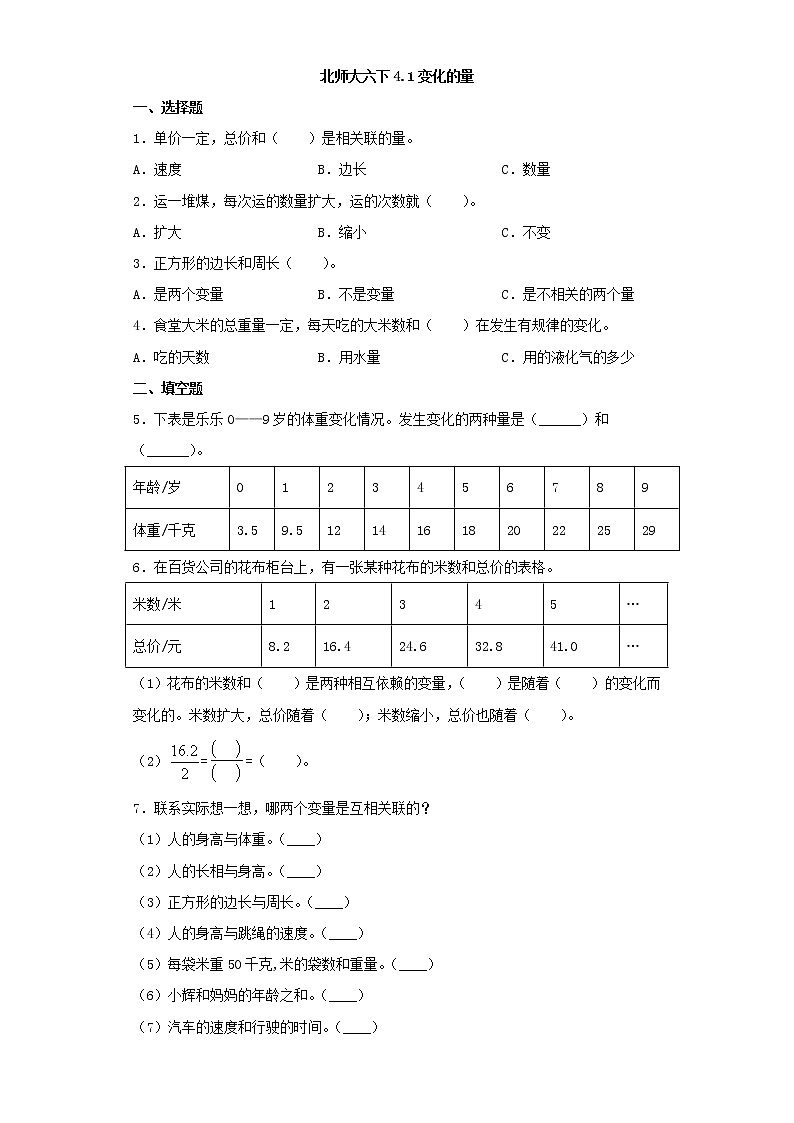 北师大六下4.1变化的量练习题01