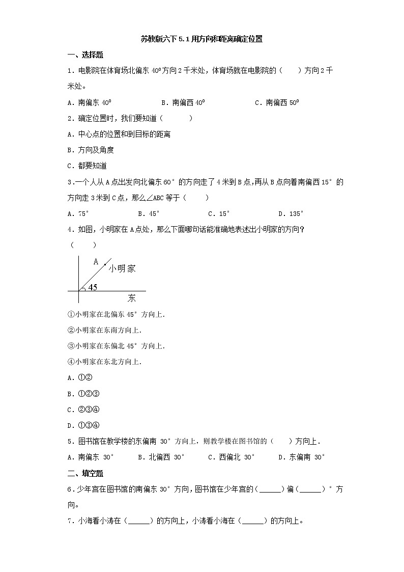苏教版六下5.1用方向和距离确定位置练习题01